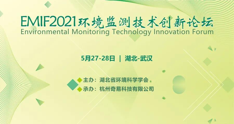 EMIF2021環(huán)境監(jiān)測技術創(chuàng)新論壇邀請函