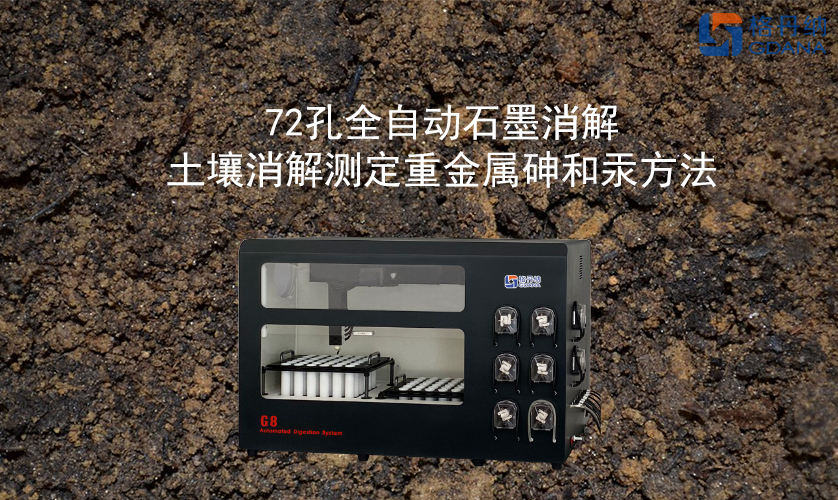 72孔全自動(dòng)石墨消解對土壤消解測定重金屬砷和汞方法