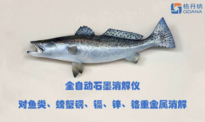 全自動(dòng)石墨消解儀對(duì)魚(yú)類(lèi)、螃蟹銅、鎘、鋅、鉻重金屬消解