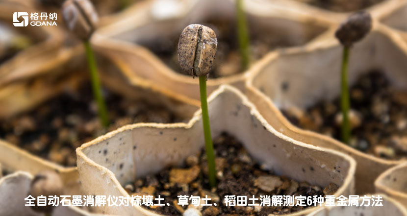 全自動石墨消解儀對棕壤土、草甸土、稻田土消解測定6種重金屬方法