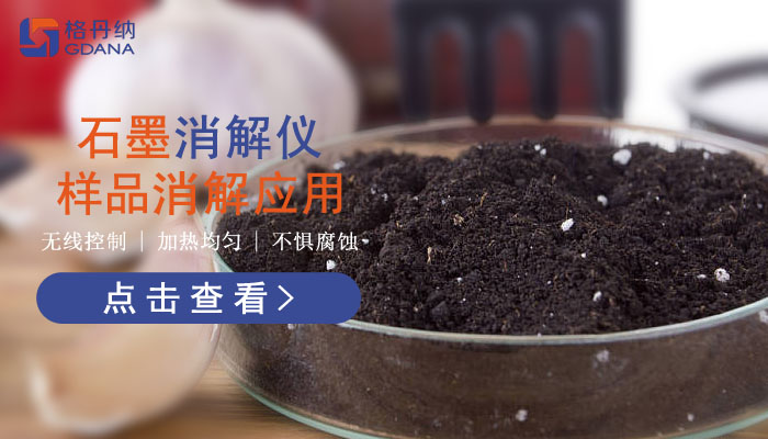 智能石墨消解儀樣品消解應(yīng)用，讓你知道它有多好用