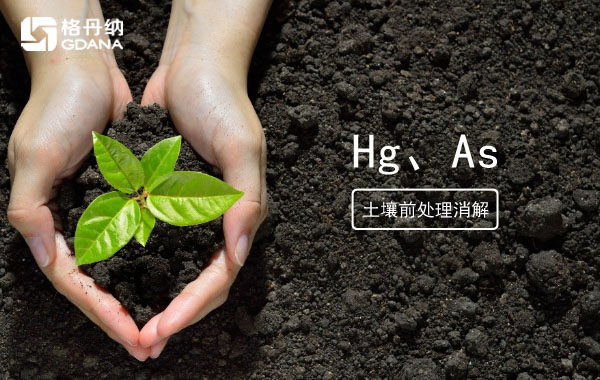 消解土壤測(cè)定Hg、As精確度檢驗(yàn)智能石墨消解儀穩(wěn)定性