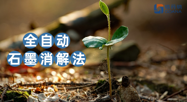 沒對比沒傷害，全自動石墨消解法對土壤金屬含量測定的應(yīng)用優(yōu)勢