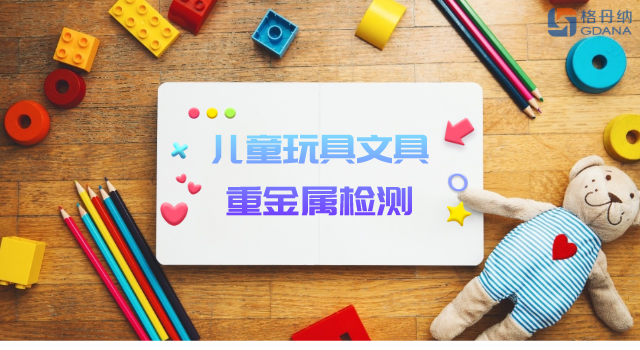 智能石墨消解儀用于兒童玩具、文具重金屬檢測(cè)
