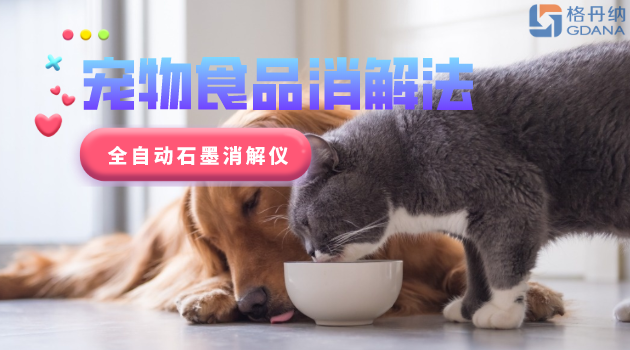 寵物食品安全很重要，愛寵人士要留意！全自動石墨消解儀應(yīng)用法