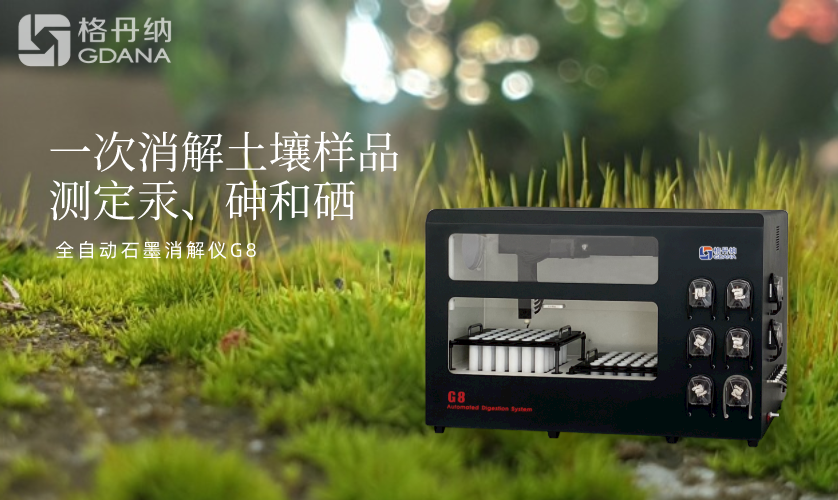 一次消解土壤樣品測(cè)定汞、砷和硒
