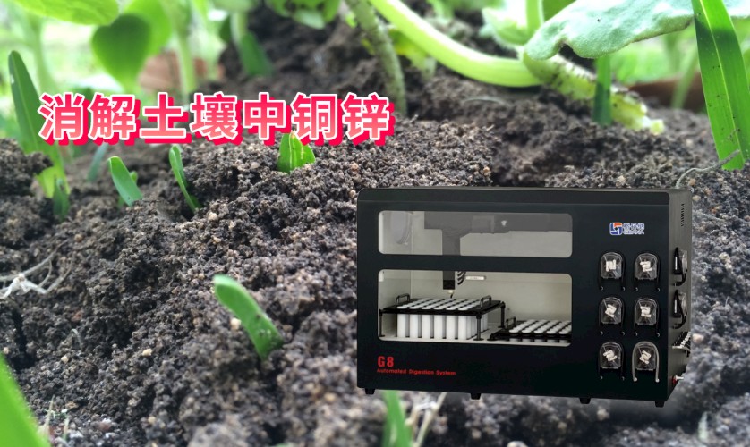 消解土壤中銅、鋅