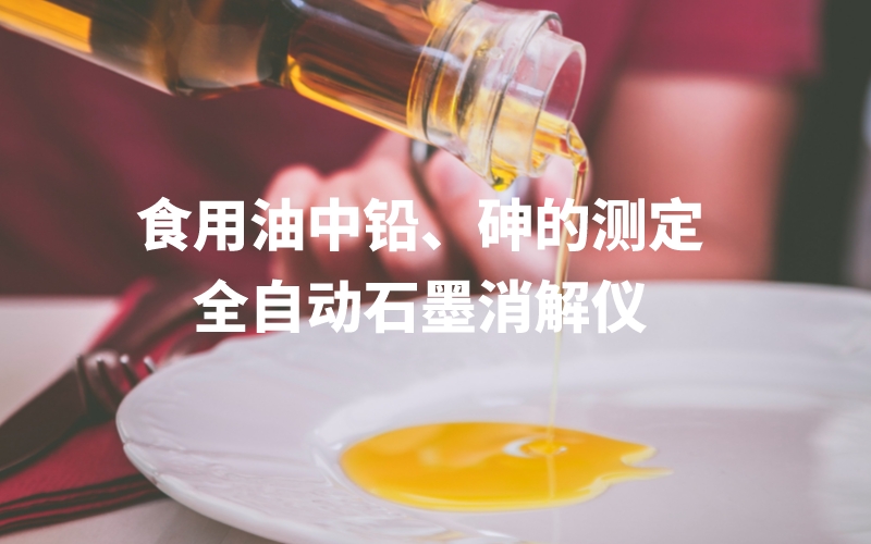 全自動石墨消解儀為食用油中鉛、砷的測定方法提高分析效率