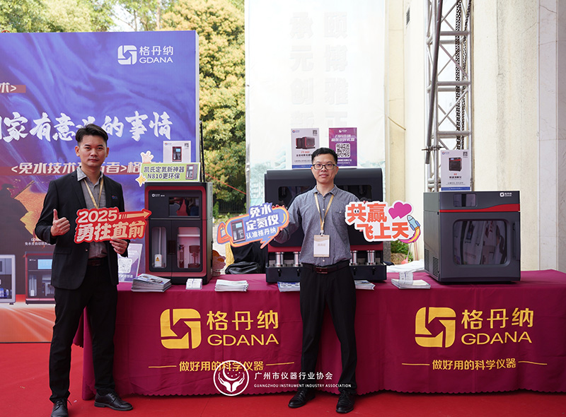 格丹納閃耀廣州市儀器行業(yè)協(xié)會(huì)年會(huì)，共繪行業(yè)新藍(lán)圖