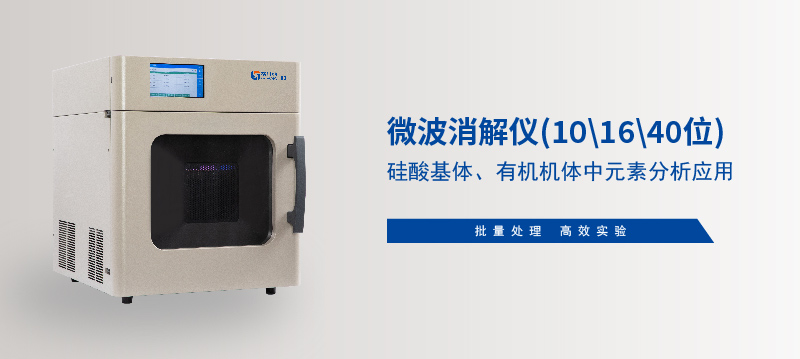 儀微波消解儀在硅酸基體、有機機體中元素分析應用